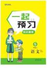 黃岡名師天天練語文部編5年級(jí)上一起預(yù)習(xí)知識(shí)清單（全國版）