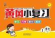黃岡小復(fù)習(xí)1年級(jí)上冊(cè)語文統(tǒng)編版