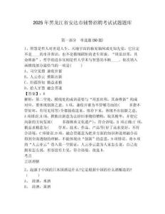 2025年黑龍江省安達(dá)市輔警招聘考試試題題庫及答案詳解【全優(yōu)】