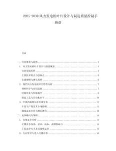 2025-2030風力發(fā)電機葉片設計與制造質量控制手冊獲