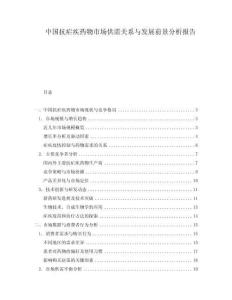 中國抗瘧疾藥物市場供需關(guān)系與發(fā)展前景分析報(bào)告