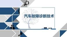 汽车故障诊断技术课件  项目四  发动机电控系统故障诊断