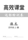 統(tǒng)編版語文四年級(jí)上冊(cè)高效課堂達(dá)標(biāo)檢測(cè)卷
