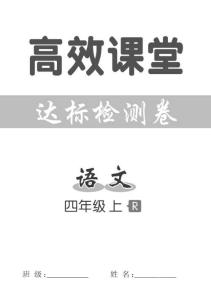 統(tǒng)編版語(yǔ)文四年級(jí)上冊(cè)高效課堂達(dá)標(biāo)檢測(cè)卷