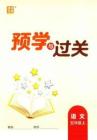 五年級(jí)語文25秋《預(yù)學(xué)與過關(guān)》