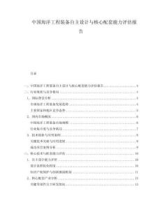 中國(guó)海洋工程裝備自主設(shè)計(jì)與核心配套能力評(píng)估報(bào)告