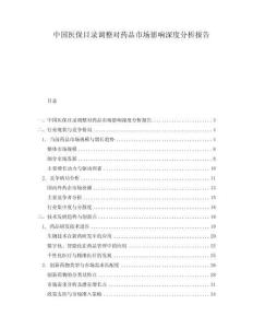 中國醫(yī)保目錄調(diào)整對藥品市場影響深度分析報(bào)告