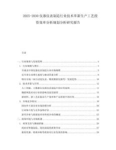 2025-2030儀器儀表制造行業(yè)技術革新生產工藝投資效率分析規(guī)劃分析研究報告