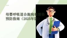母嬰呼吸道合胞病毒感染預(yù)防指南（2025年版）