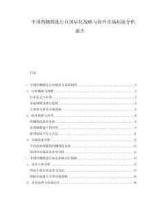 中國(guó)藥物篩選行業(yè)國(guó)際化戰(zhàn)略與海外市場(chǎng)拓展分析報(bào)告