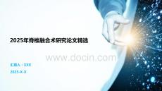 2025年脊椎融合術(shù)研究論文精選