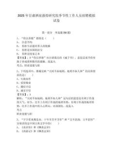 2025年甘肅酒泉敦煌研究院季節(jié)性工作人員招聘模擬試卷及答案詳解（全優(yōu)）