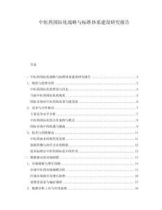 中醫(yī)藥國際化戰(zhàn)略與標(biāo)準(zhǔn)體系建設(shè)研究報告