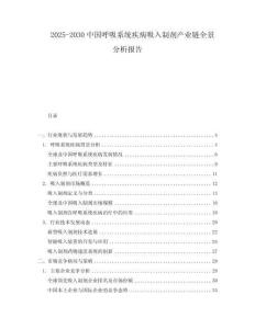 2025-2030中國(guó)呼吸系統(tǒng)疾病吸入制劑產(chǎn)業(yè)鏈全景分析報(bào)告