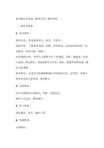 給患者輸注營養液操作流程