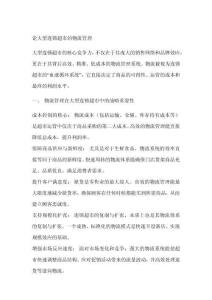 論大型連鎖超市的物流管理