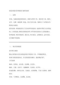 清洗間保潔管理制度與操作流程