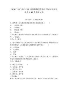 2025廣東廣州市中級人民法院招聘勞動合同制審判輔助人員46人模擬試卷附答案詳解（名師推薦）