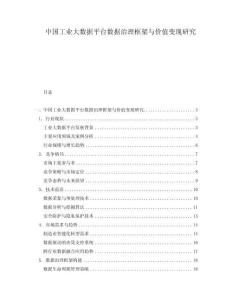 中國(guó)工業(yè)大數(shù)據(jù)平臺(tái)數(shù)據(jù)治理框架與價(jià)值變現(xiàn)研究