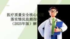 醫(yī)療質(zhì)量安全核心制度落實(shí)情況監(jiān)測指標(biāo)（2025年版）解讀