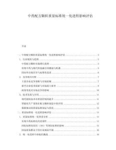 中藥配方顆粒質(zhì)量標(biāo)準(zhǔn)統(tǒng)一化進(jìn)程影響評(píng)估