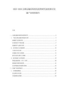 2025-2030公路運輸結構優(yōu)化趨勢研究深度探討交通產業(yè)投資報告