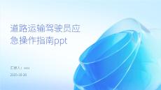 道路運輸駕駛員應急操作指南ppt