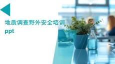 地質(zhì)調(diào)查野外安全培訓(xùn)ppt