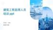 建筑工程監(jiān)理人員培訓(xùn)ppt