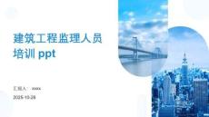 建筑工程監(jiān)理人員培訓ppt