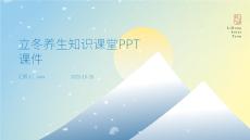 立冬養(yǎng)生知識課堂PPT課件