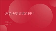 消防法培訓(xùn)課件PPT