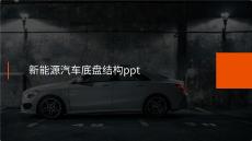 新能源汽車底盤結(jié)構(gòu)ppt