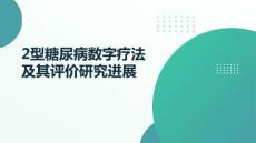 2型糖尿病數字療法及其評價研究進展