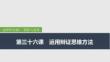 2026屆高三政治一輪復(fù)習(xí)課件：第三十六課　運用辯證思維方法 第1課時　辯證分合與質(zhì)量互變