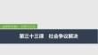 2026屆高三政治一輪復(fù)習(xí)課件：第三十三課　社會爭議解決 第1課時　糾紛的多元解決方式