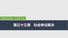 2026屆高三政治一輪復(fù)習(xí)課件:第三十三課 社會(huì)爭(zhēng)議解決 第1課時(shí) 糾紛的多元解決方式