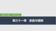 2026屆高三政治一輪復(fù)習(xí)課件：第三十一課　家庭與婚姻 第1課時　在和睦家庭中成長