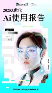 【Soul】2025 Z世代AI使用報告