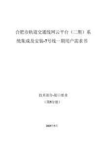 合肥市軌道交通線網(wǎng)云平臺（二期）系統(tǒng)集成及安裝-7號線一期 - 第5分冊 云平臺及大數(shù)據(jù)平臺接口要求