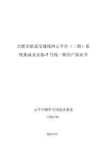 合肥市軌道交通線網(wǎng)云平臺（二期）系統(tǒng)集成及安裝-7號線一期 -?第2分冊?云平臺硬件專用技術要求