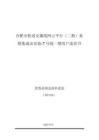 合肥市軌道交通線網(wǎng)云平臺（二期）系統(tǒng)集成及安裝-7號線一期 - 第7分冊 供貨范圍及清單要求