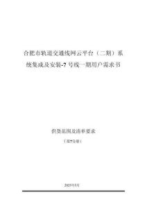 合肥市軌道交通線網(wǎng)云平臺(tái)（二期）系統(tǒng)集成及安裝-7號(hào)線一期 - 第7分冊 供貨范圍及清單要求
