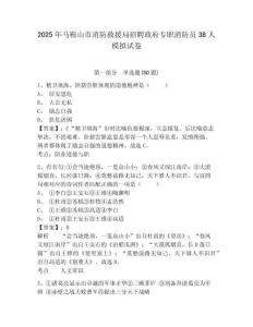 2025年馬鞍山市消防救援局招聘政府專職消防員38人模擬試卷精編答案詳解