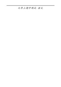 吉林省四平市伊通縣2025-2026學(xué)年七年級(jí)上學(xué)期期中語(yǔ)文試題（無(wú)答案）