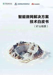 2025智能微網(wǎng)解決方案技術(shù)自皮書（礦山場(chǎng)景）-華為