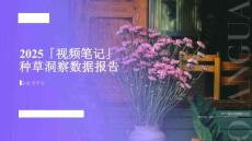 2025年視頻筆記種草洞察數(shù)據(jù)報告（小紅書平臺）-千瓜數(shù)據(jù)