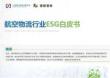 2025航空物流行業(yè)ESG白皮書(shū)