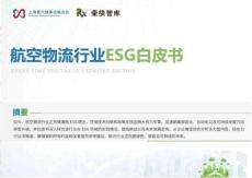 2025航空物流行業(yè)ESG白皮書
