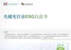 2025光儲(chǔ)充行業(yè)ESG白皮書